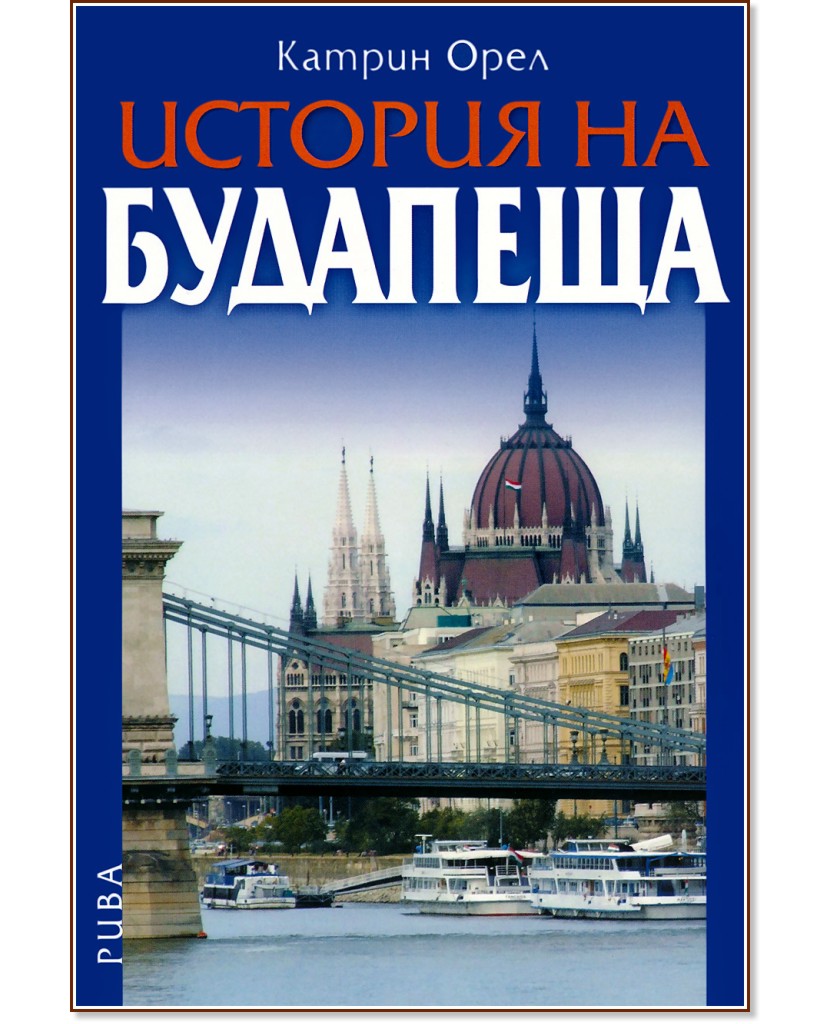 История на Будапеща - Катрин Орел - книга