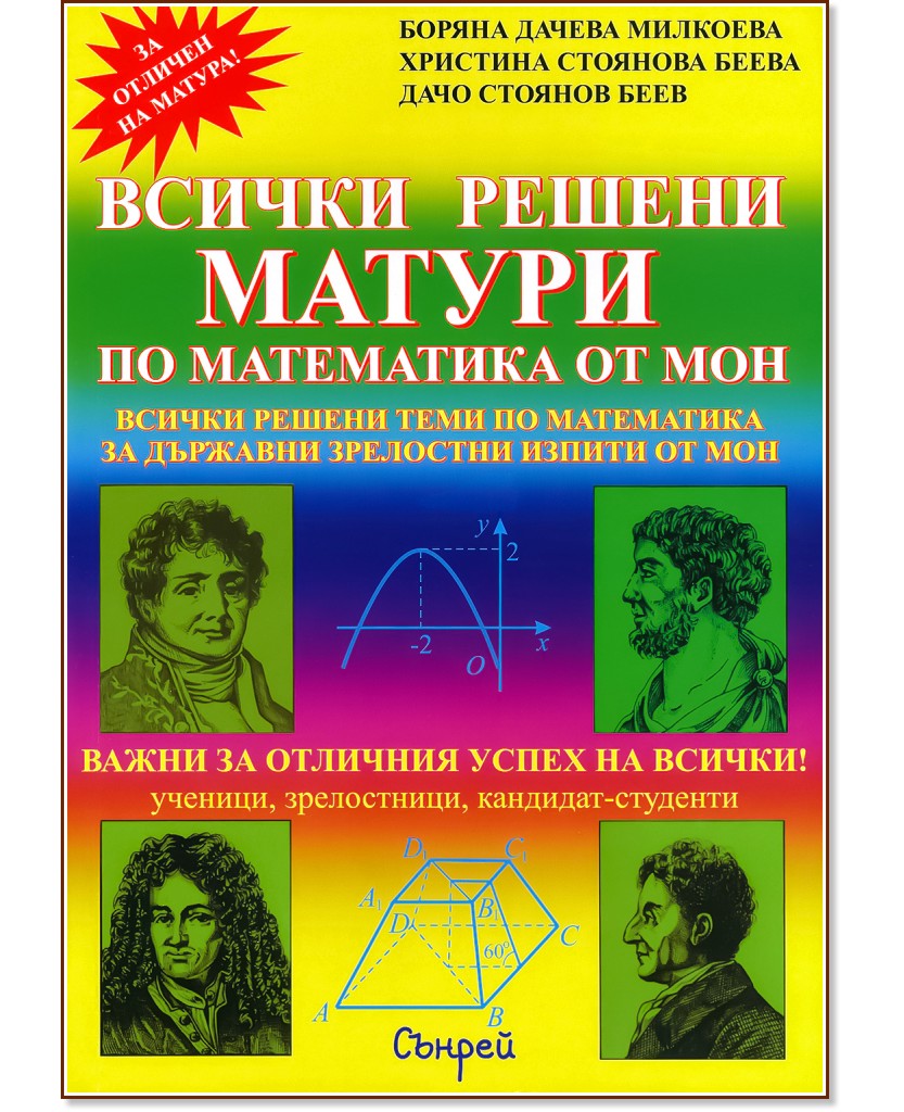 Всички решени матури по математика от МОН - Боряна Милкоева, Христина Беева, Дачо Беев - помагало