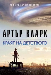 Краят на детството Краят на детството - Артър Кларк - книга
