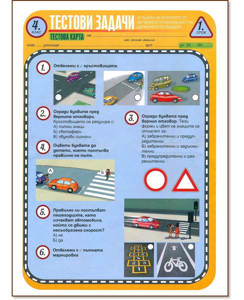 Тестови задачи по безопасност на движението по пътищата: Тестова карта за 4. клас - 1. срок - Комплект от 10 броя - помагало