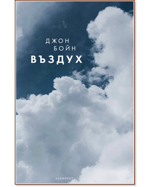 Въздух Въздух - Джон Бойн - книга