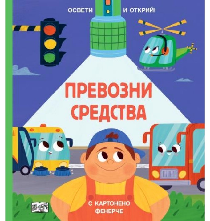 Освети и открий!: Превозни средства Освети и открий!: Превозни средства - детска книга