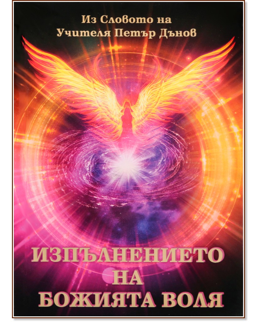 Изпълнението на Божията воля : Из словото на Учителя Петър Дънов Изпълнението на Божията воля : Из словото на Учителя Петър Дънов - книга