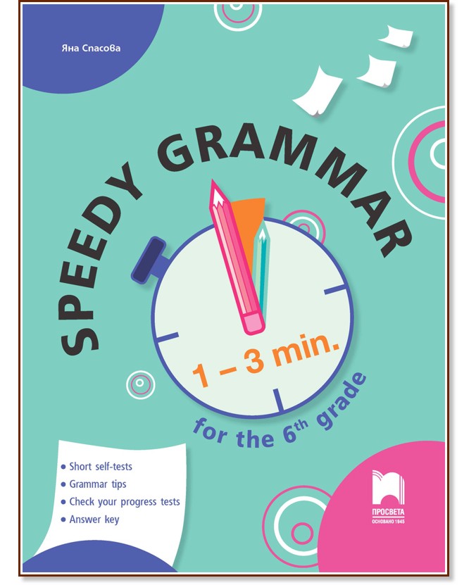 Speedy Grammar: Тестове за самоконтрол и самооценяване по английски език за 6. клас Speedy Grammar: Тестове за самоконтрол и самооценяване по английски език за 6. клас - Яна Спасова - помагало
