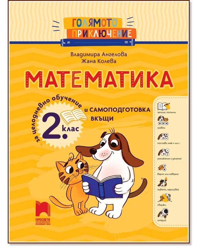 Голямото приключение: Математика за 2. клас за целодневно обучение и самоподготовка вкъщи Голямото приключение: Математика за 2. клас за целодневно обучение и самоподготовка вкъщи - Владимира Ангелова, Жана Колева - помагало