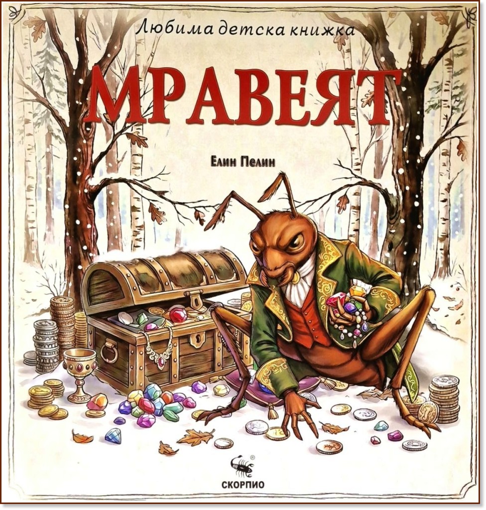 Мравеят Мравеят - Елин Пелин - детска книга