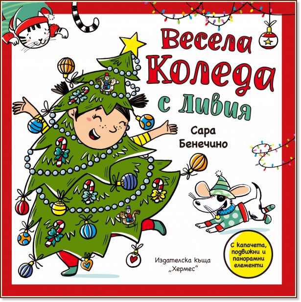 Панорамна книжка с капачета: Весела Коледа с Ливия Панорамна книжка с капачета: Весела Коледа с Ливия - Сара Бенечино - детска книга