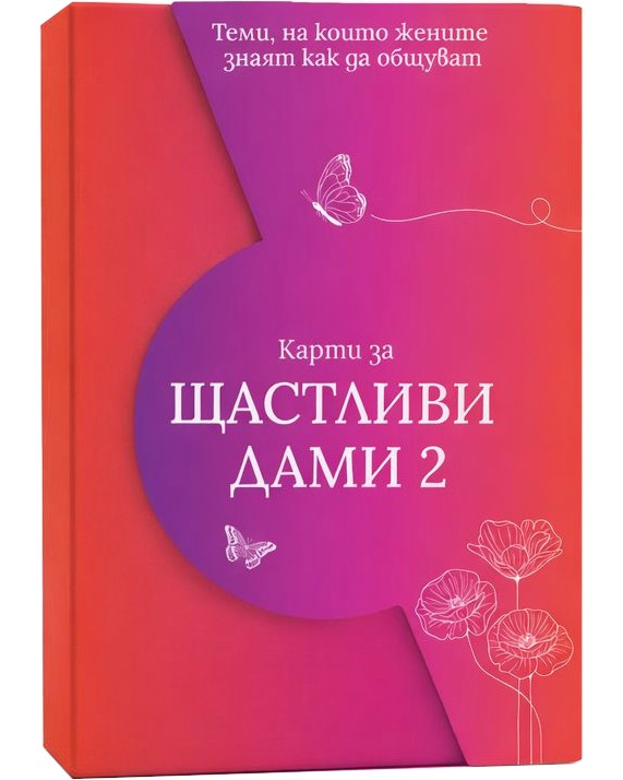 Карти за щастливи дами Карти за щастливи дами - Христина Лакева - продукт