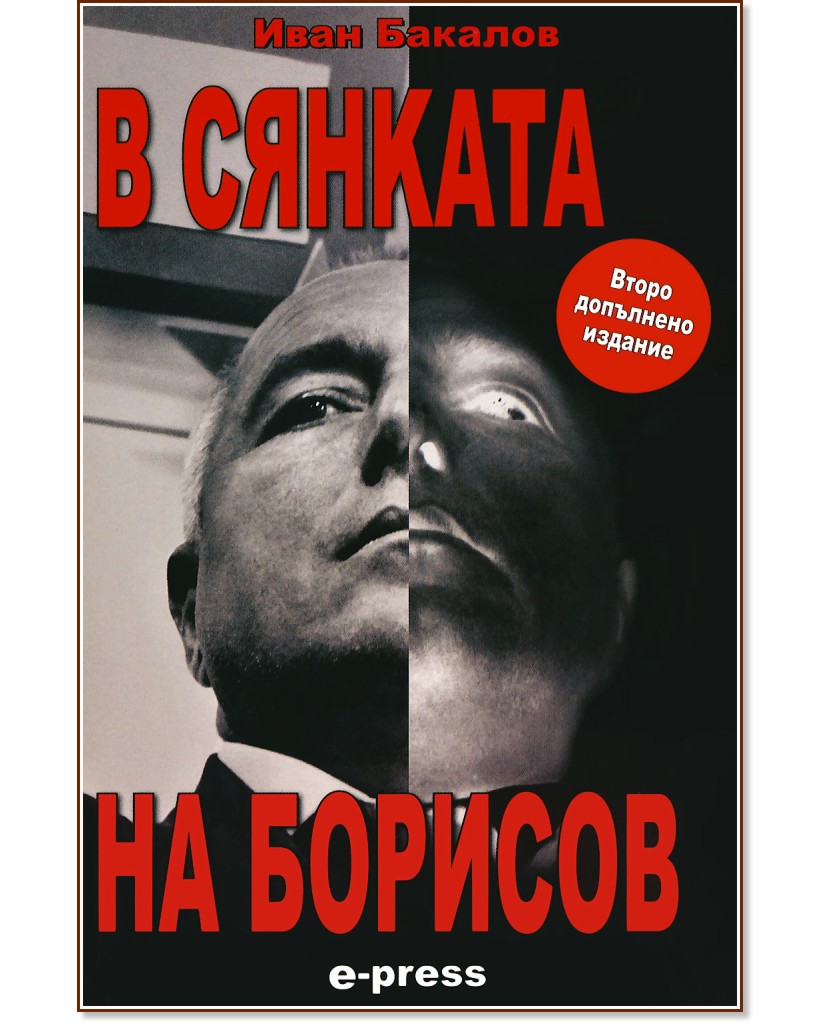 В сянката на Борисов - Иван Бакалов - книга