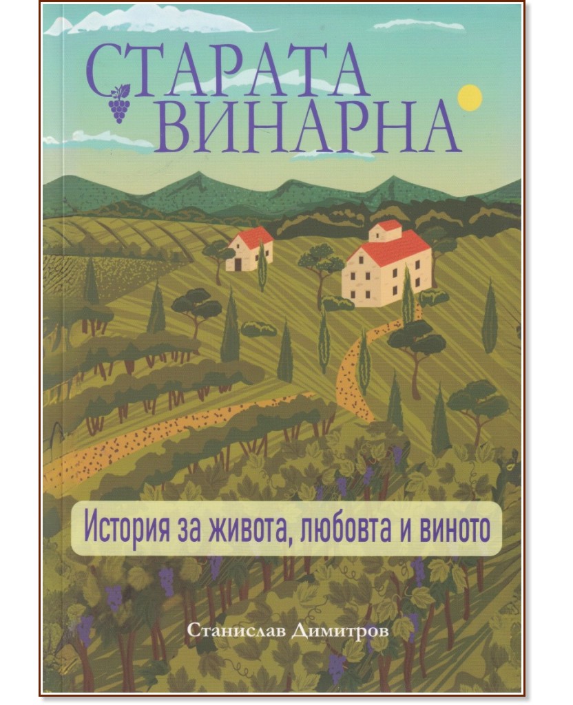 Старата винарна Старата винарна - Станислав Димитров - книга