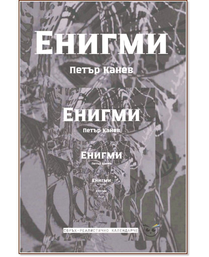 Енигми. Свръхреалистично календарче. Поезия Енигми. Свръхреалистично календарче. Поезия - Петър Канев - книга