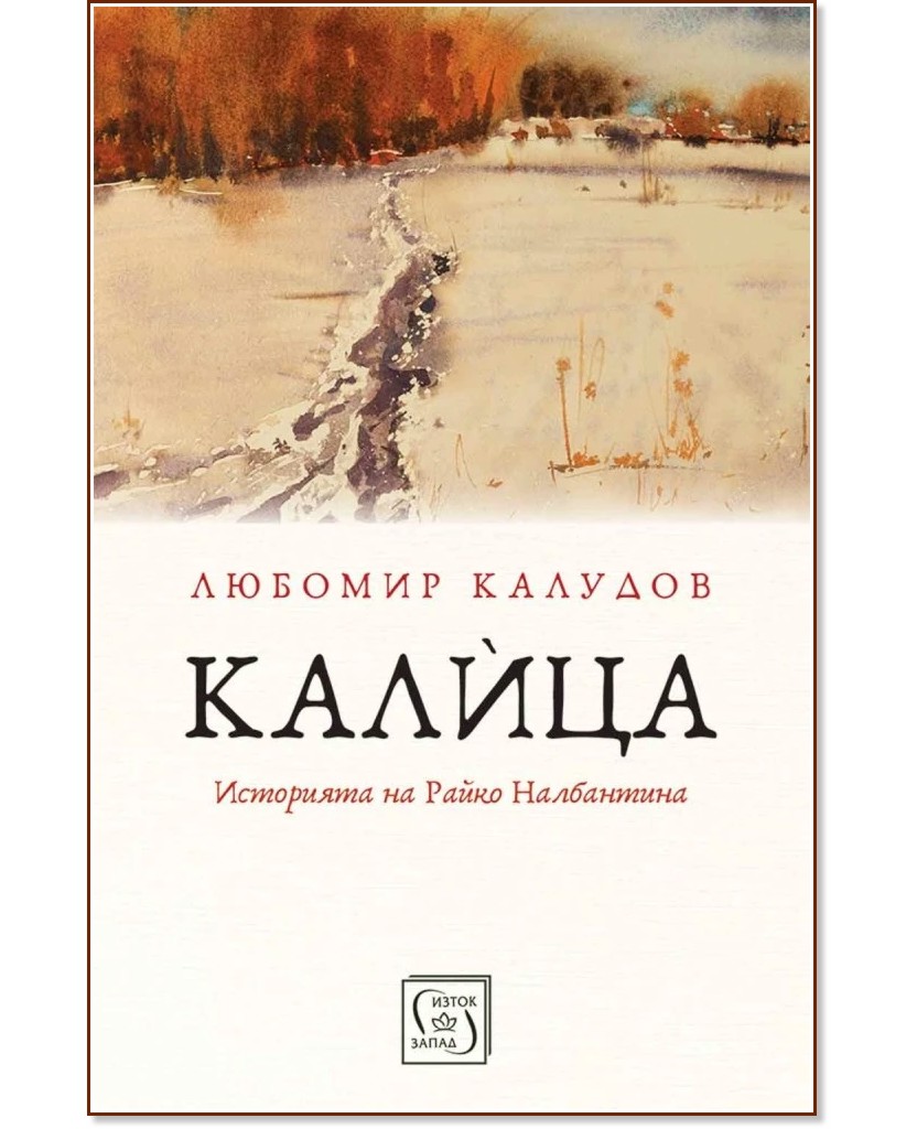 Калица. Историята на Райко Налбантина Калица. Историята на Райко Налбантина - Любомир Калудов - книга