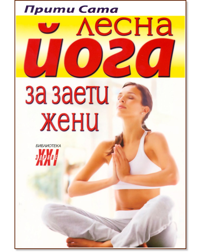 Лесна йога за заети жени - Прити Сата - книга
