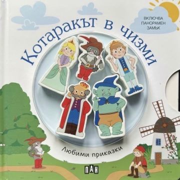Любими приказки: Котаракът в чизми Любими приказки: Котаракът в чизми - детска книга