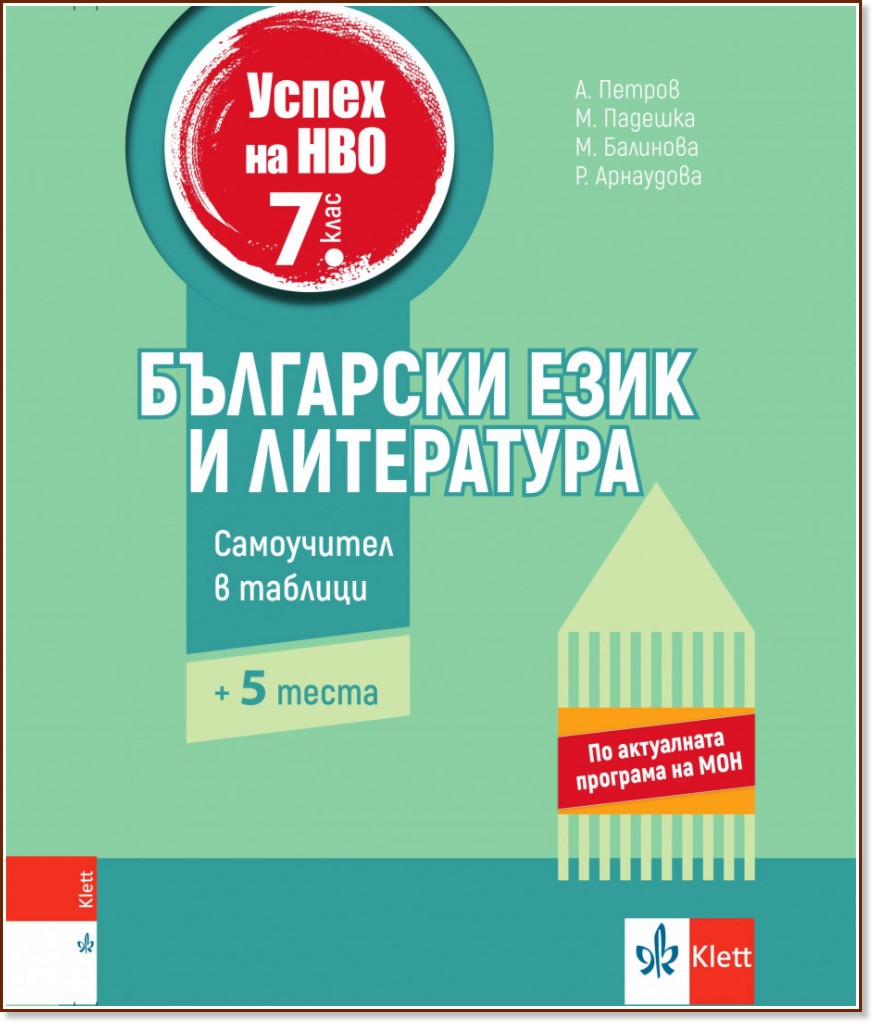 Успех на НВО по български език и литература за 7. клас Успех на НВО по български език и литература за 7. клас - Ангел Петров, Мая Падешка, Мариана Балинова, Росица Арнаудова - помагало