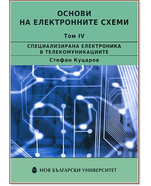 Основи на електронните схеми - Том 4: Специализирана електроника в телекомуникациите - Стефан Куцаров - учебник