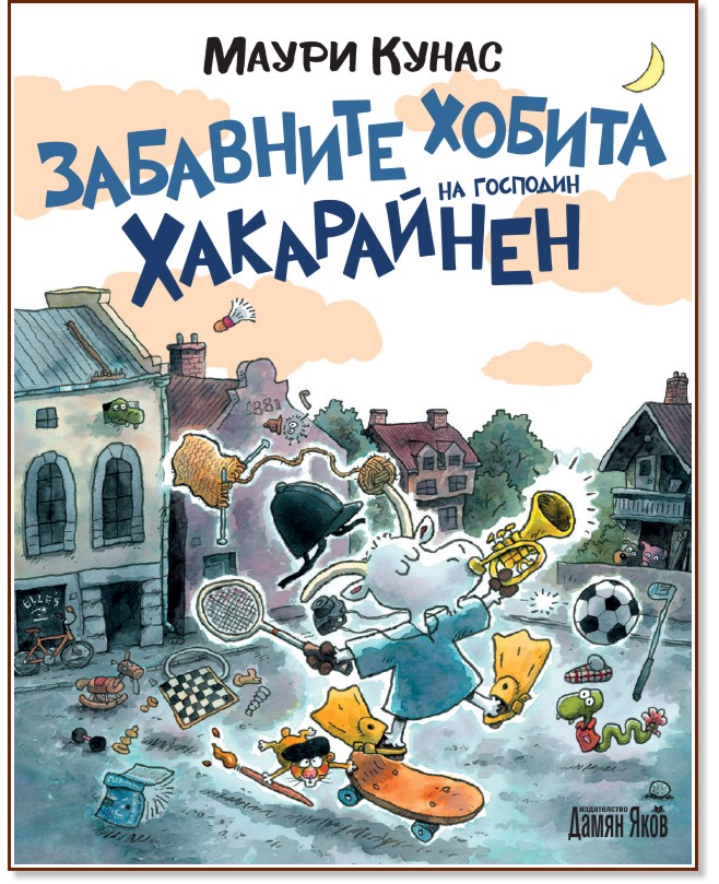 Забавните хобита на господин Хакарайнен Забавните хобита на господин Хакарайнен - Маури Кунас - детска книга