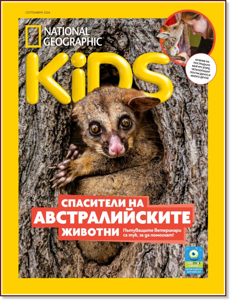 National Geographic Kids National Geographic Kids - Септември / 2026 - списание