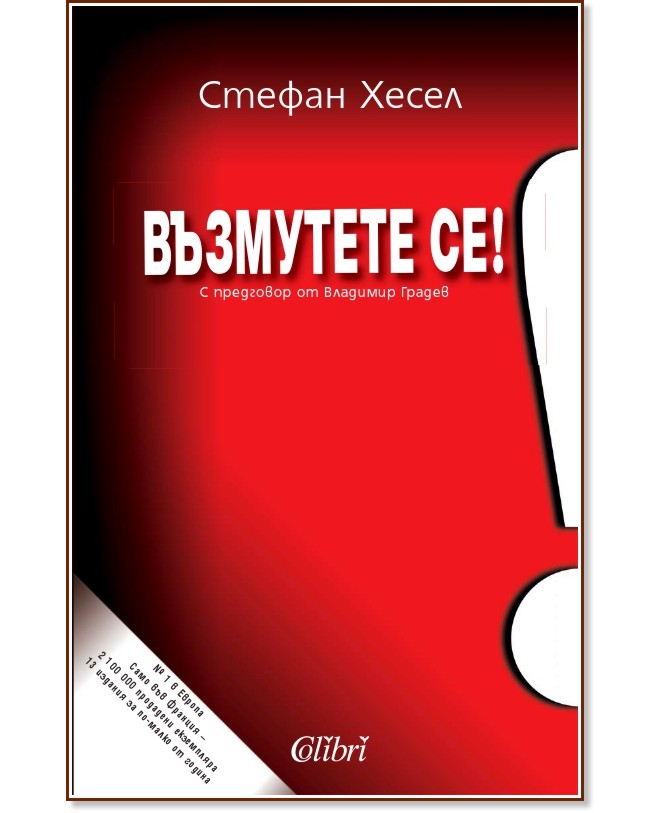 Възмутете се! - Стефан Хесел - книга - store.bg