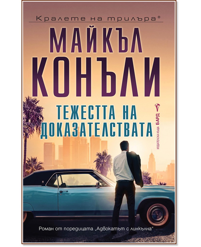 Тежестта на доказателствата Тежестта на доказателствата - Майкъл Конъли - книга