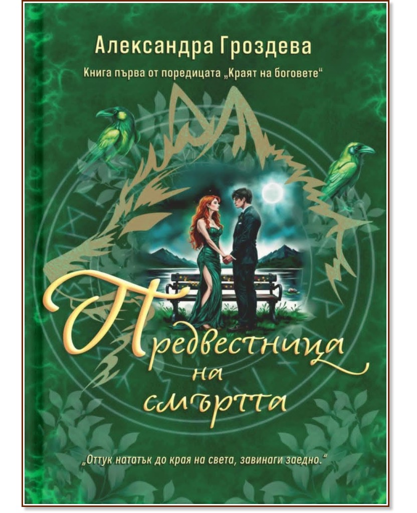 Предвестница на смъртта Предвестница на смъртта - Александра Гроздева - книга
