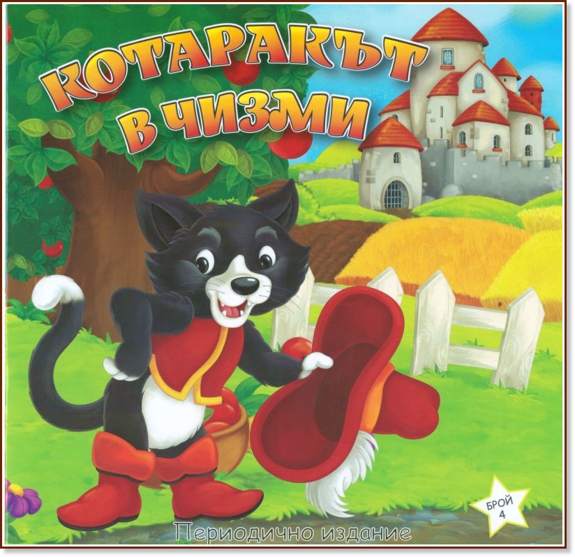 Котаракът в чизми Котаракът в чизми - детска книга