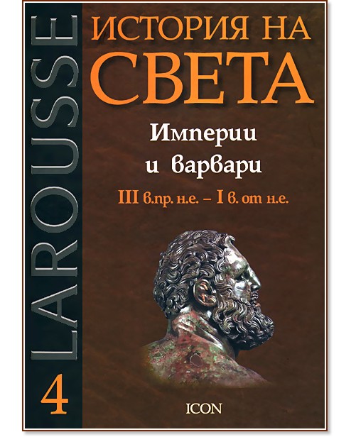 Larousse: ������� �� ����� - ��� 4: ������� � ������� III �. ��. �. �. - I �. �� �.�. - ���� ����� - �����