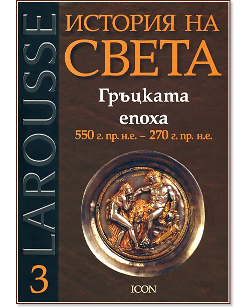 Larousse: ������� �� ����� - ��� 3: �������� ����� 550 �. ��. �.�. - 270 �. ��. �.�. - ���� ������� - �����