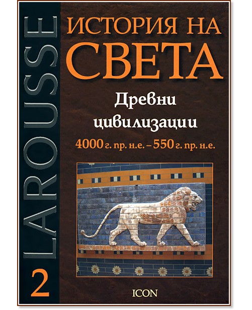 Larousse: ������� �� ����� - ��� 2: ������ ����������� 4000 �. ��. �.�. - 550 �. ��. �. �. - ������ ������ - �����