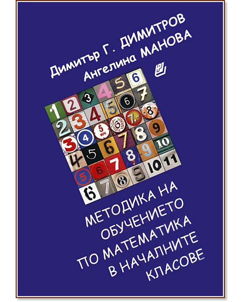 Методика на обучението по математика в началните класове - Димитър Г. Димитров, Ангелина Манова - учебник