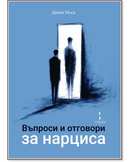 Въпроси и отговори за нарциса Въпроси и отговори за нарциса - Дияна Мъск - книга