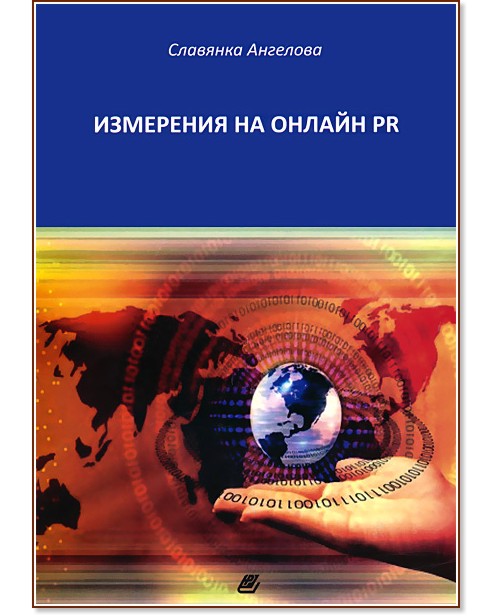 Измерения на онлайн PR - Славянка Ангелова - учебник