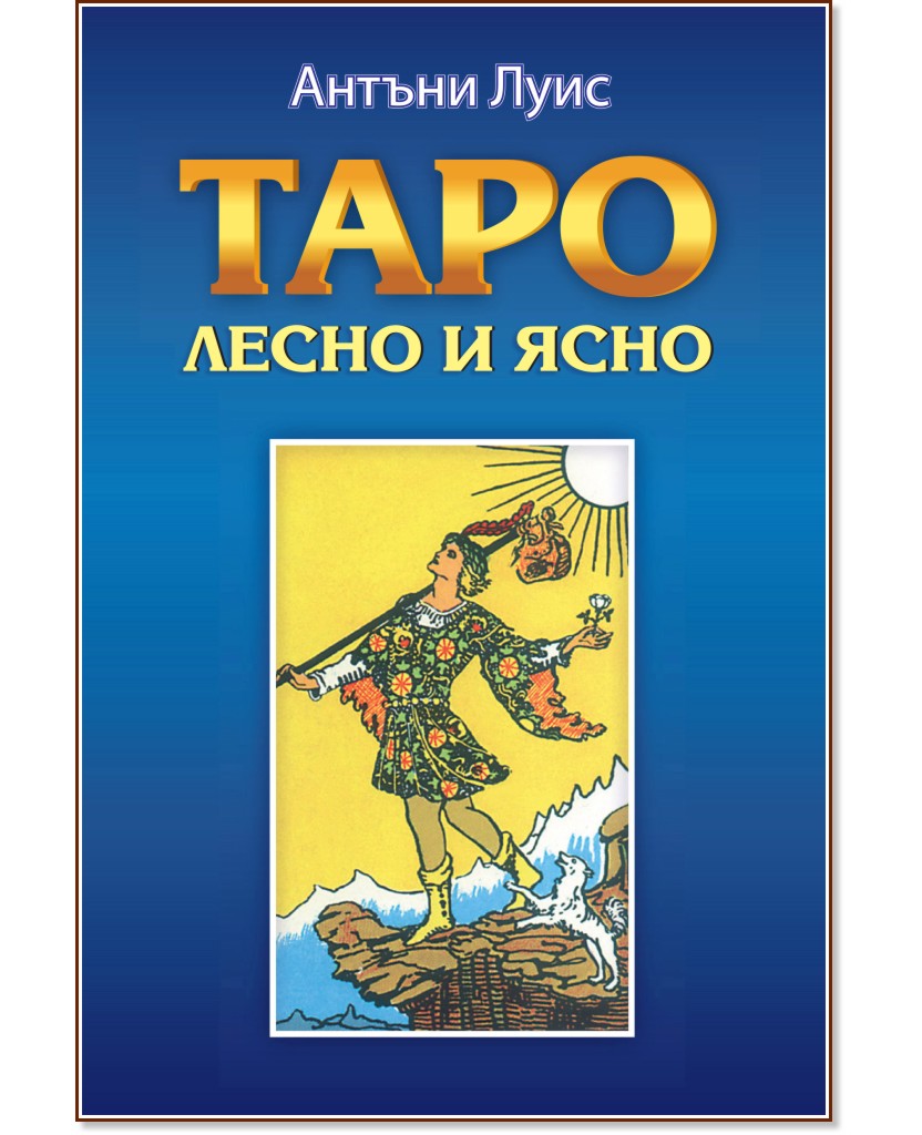 Таро - лесно и ясно Таро - лесно и ясно - Антъни Луис - книга