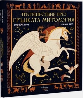 Пътешествие през гръцката митология - Марчела Уорд - детска книга