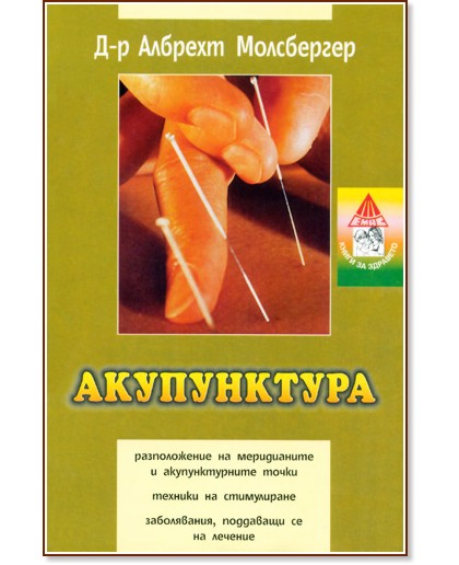 Акупунктура - д-р Албрехт Молсбергер - книга - store.bg