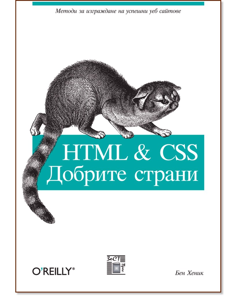 HTML & CSS: Добрите страни - Бен Хеник - книга