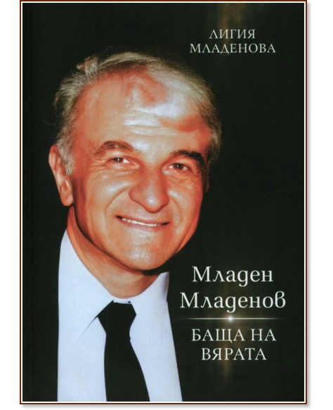 Младен Младенов - Баща на вярата Младен Младенов - Баща на вярата - Лигия Младенова - книга