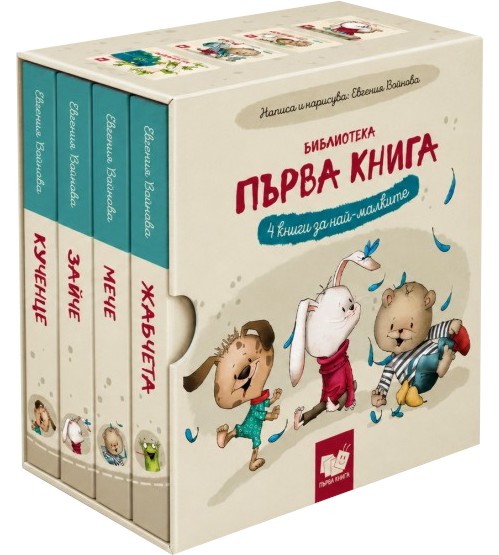 Библиотека Първа книга - комплект от 4 книжки Библиотека Първа книга - комплект от 4 книжки - Евгения Войнова - продукт