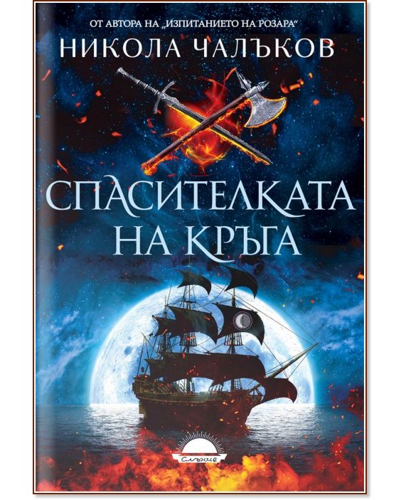 Спасителката на кръга Спасителката на кръга - Никола Чалъков - книга