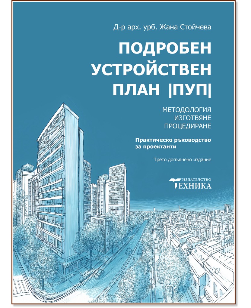Подробен устройствен план (ПУП) Подробен устройствен план (ПУП) - Д-р арх. урб. Жана Стойчева - книга