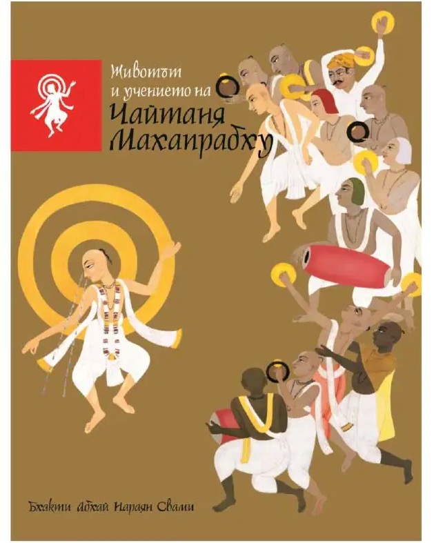 Животът и учението на Чайтаня Махапрабху Животът и учението на Чайтаня Махапрабху - Бхакти Абхай Нараян Свами - книга