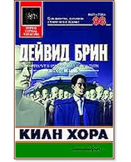 Килн хора - Дейвид Брин - книга - store.bg