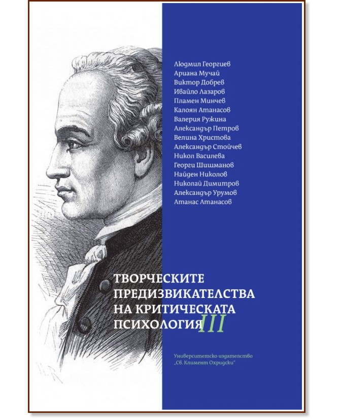 Творческите предизвикателства на критическата психология - том 3 Творческите предизвикателства на критическата психология - том 3 - книга