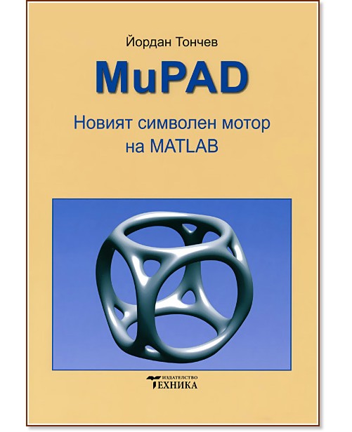 MuPAD: Новият символен мотор на MATLAB - Йордан Тончев - книга