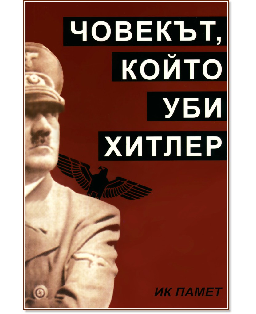 Човекът, който уби Хитлер - книга