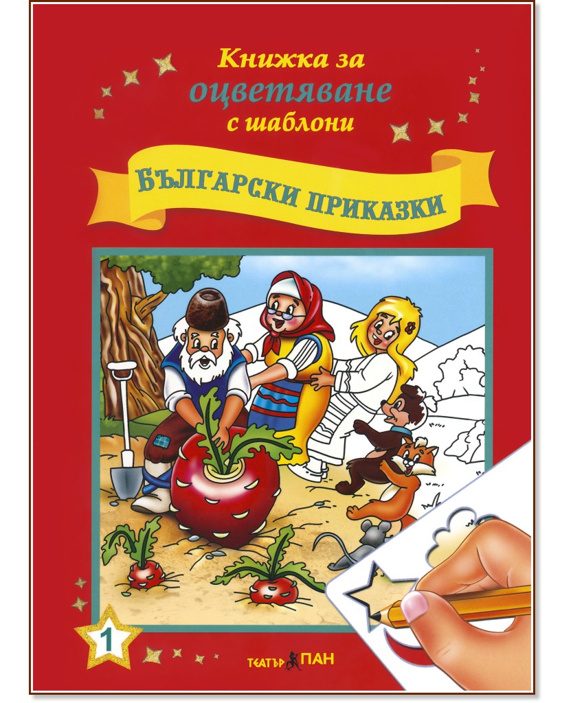 Книжка за оцветяване с шаблони: Български приказки - книга