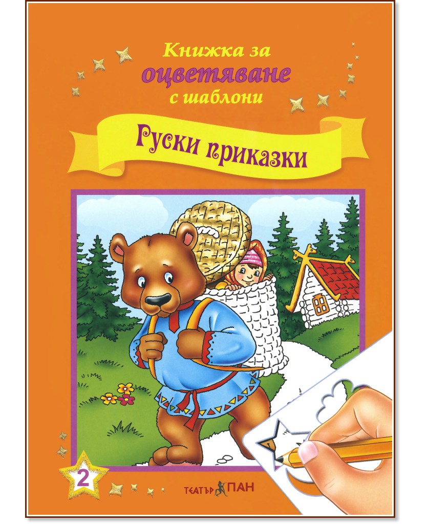 Книжка за оцветяване с шаблони: Руски приказки - книга