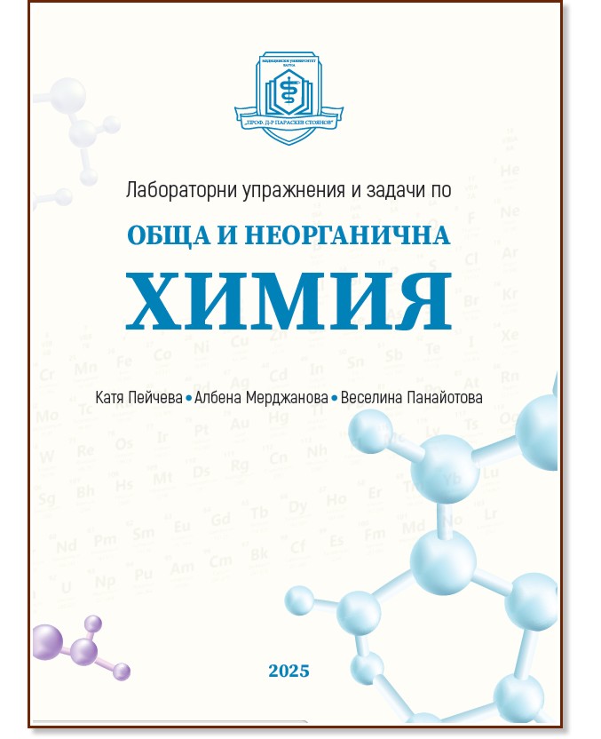 Лабораторни упражнения и задачи по обща и неорганична химия Лабораторни упражнения и задачи по обща и неорганична химия - Катя Пейчева, Албена Мерджанова, Веселина Панайотова - помагало