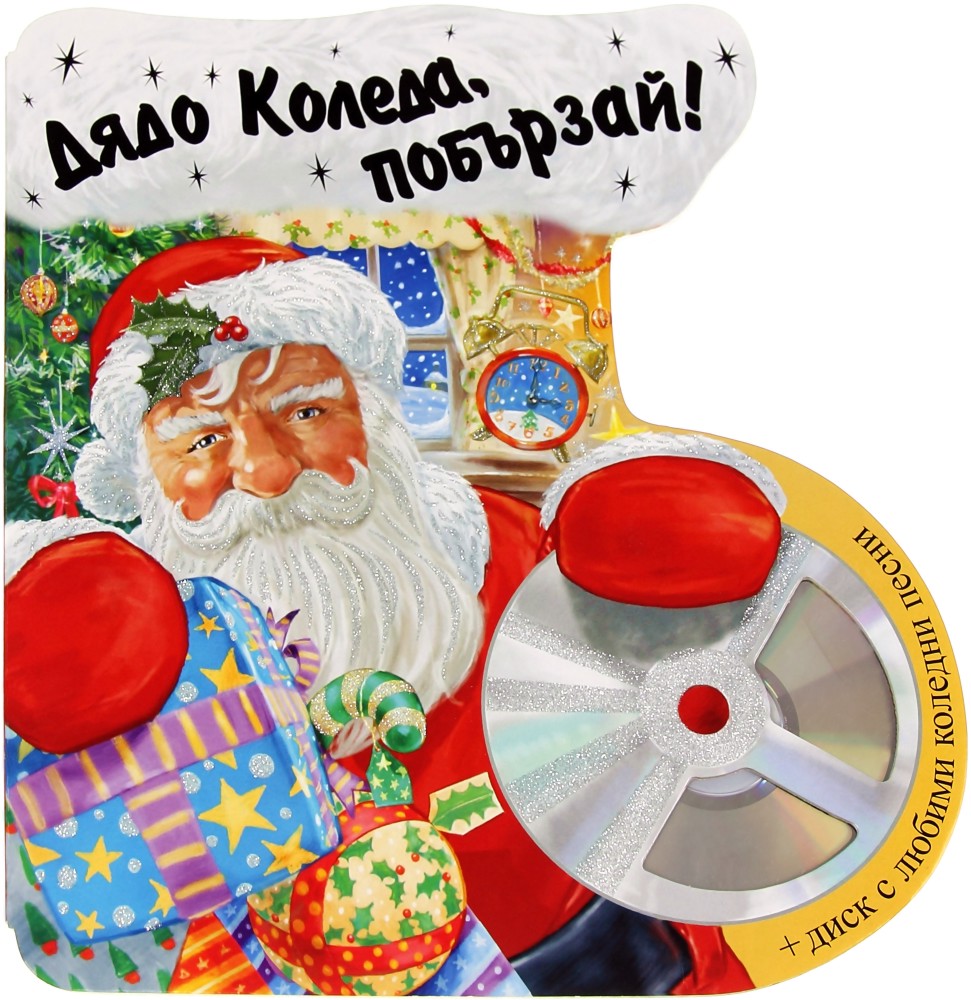 ���� ������, ��������! + CD - �����