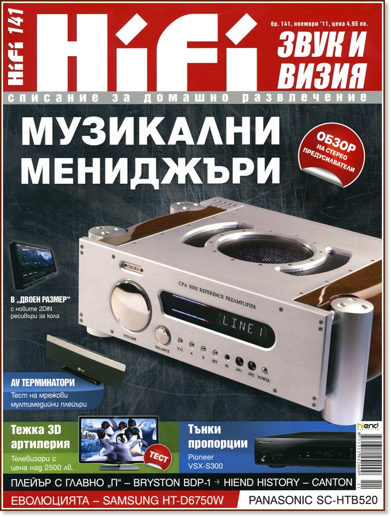 HiFi - ���� � ����� : �������� �� ������� ����������� - ������� 2011 - ��������